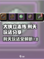 大侠立志传刑天怎么玩介绍