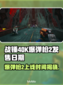 战锤40K爆弹枪2上线时间💥你期待吗？🔥