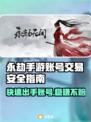 永劫手游账号出售平台推荐🔥安全又靠谱！🎮