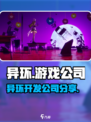 异环是哪个公司开发的分享介绍