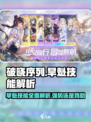 破晓序列: 旱魁技能🔥超详细解析，看完秒变大神！