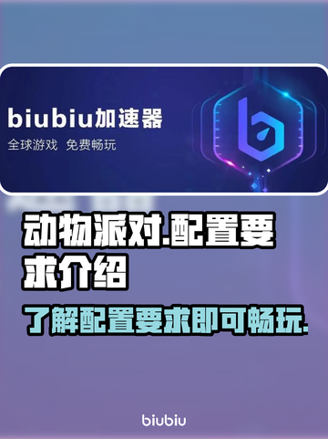 动物派对配置要求🔥你的电脑能玩吗？🎮截图1