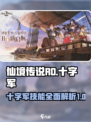 仙境传说RO新启航十字军技能介绍