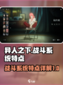异人之下手游战斗系统有什么特点介绍
