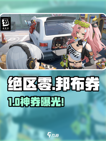 绝区零邦布券竟能白嫖SSR？💰截图1