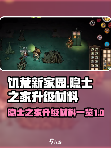 饥荒新家园隐士之家升级材料有哪些介绍截图1