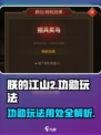 朕的江山2功勋怎么玩介绍