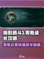暗影格斗3⚡零氪玩家快速成长秘籍🔥