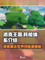 洛克王国世界耗能体系大揭秘！🎮🔥