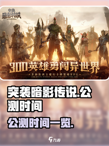 突袭暗影传说什么时候公测介绍截图1
