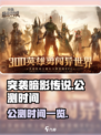 突袭暗影传说什么时候公测介绍