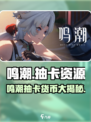 《鸣潮》抽卡货币大揭秘！💰