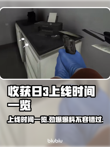 收获日3上线时间🔥等待终有尽头！🎮截图1