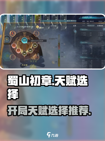 蜀山初章开局天赋怎么选介绍截图1