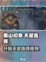 蜀山初章开局天赋怎么选介绍