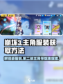 崩坏3💥第二部主角服装获取方法大曝光！快来领取你的专属装备✨