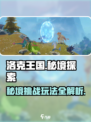 洛克王国世界秘境怎么打介绍