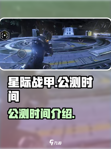 星际战甲手游多久出介绍截图1