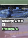 星际战甲手游多久出介绍