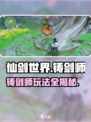 仙剑世界🔥铸剑师玩法大揭秘！💎