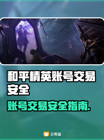 🔥和平精英账号交易防坑！这些平台最安全！💥🎮截图1