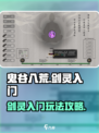 鬼谷八荒🔥剑灵玩法大揭秘，新手必看！