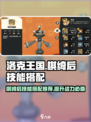 洛克王国世界棋绮后技能搭配方法介绍