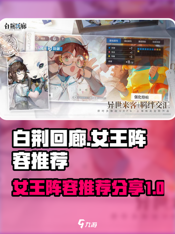 白荆回廊女王阵容推荐介绍截图1