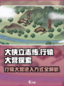 大侠立志传行辕大营在哪里介绍