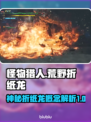 怪物猎人：荒野折纸龙🔥超酷概念曝光！