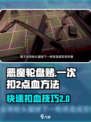 恶魔轮盘赌怎么一次扣2点血介绍