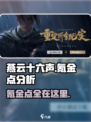 燕云十六声氪金点大曝光！🔥游戏党必看✨