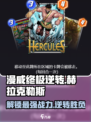 漫威终极逆转赫拉克勒斯攻略介绍
