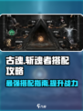 古魂斩魂者介绍介绍