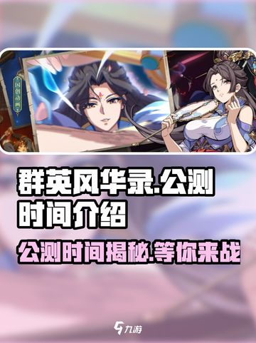 🔥《群英风华录》公测时间大曝光！💥游戏迷必看！截图1