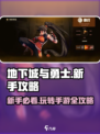 地下城与勇士手游🔥新手必看！玩转DNF就靠它💡