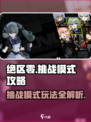 绝区零🔥挑战模式攻略：轻松通关秘籍分享！