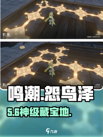 鸣潮怨鸟泽位置大揭秘🔥截图1