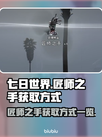 《七日世界》匠师之手获取方式大曝光！💥截图1