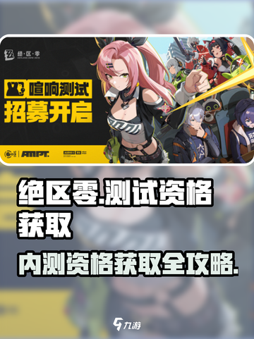绝区零测试资格获取攻略🔥超简单方法！🎮截图1