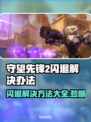 守望先锋2闪退怎么办？❌OW2稳定运行秘籍🔥