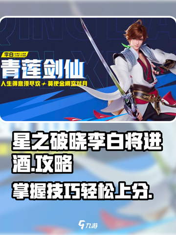 李白将进酒🔥玩转星之破晓💎技巧全揭秘！截图1