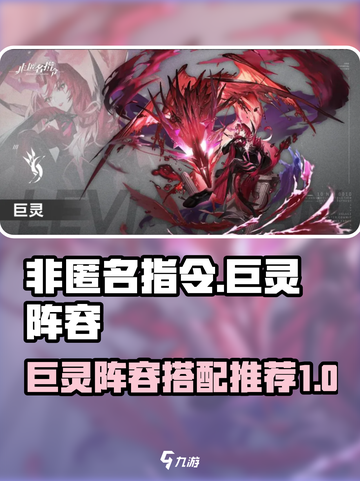 非匿名指令巨灵阵容怎么组队介绍截图1