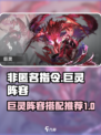 非匿名指令巨灵阵容怎么组队介绍