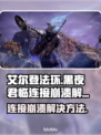 艾尔登法环黑夜君临连不上？❌服务器崩溃解决方法⚡