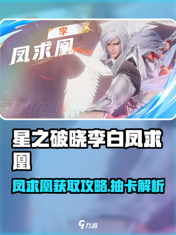 《星之破晓》李白凤求凰皮肤获取攻略！🎯抽卡技巧大揭秘！✨截图1