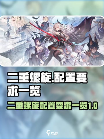 二重螺旋配置要求有哪些介绍截图1