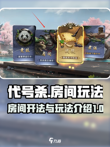 代号杀房间🔥这样开！玩法全揭秘🎮截图1