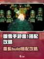 暖雪手游🔥雷1最强搭配攻略⚡必看！