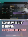 七日世界星尘矿有什么用介绍